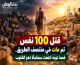قتل 100 نفس ثم مات في منتصف الطريق.. قصة توبة انتهت بمفاجأة تهز القلوب